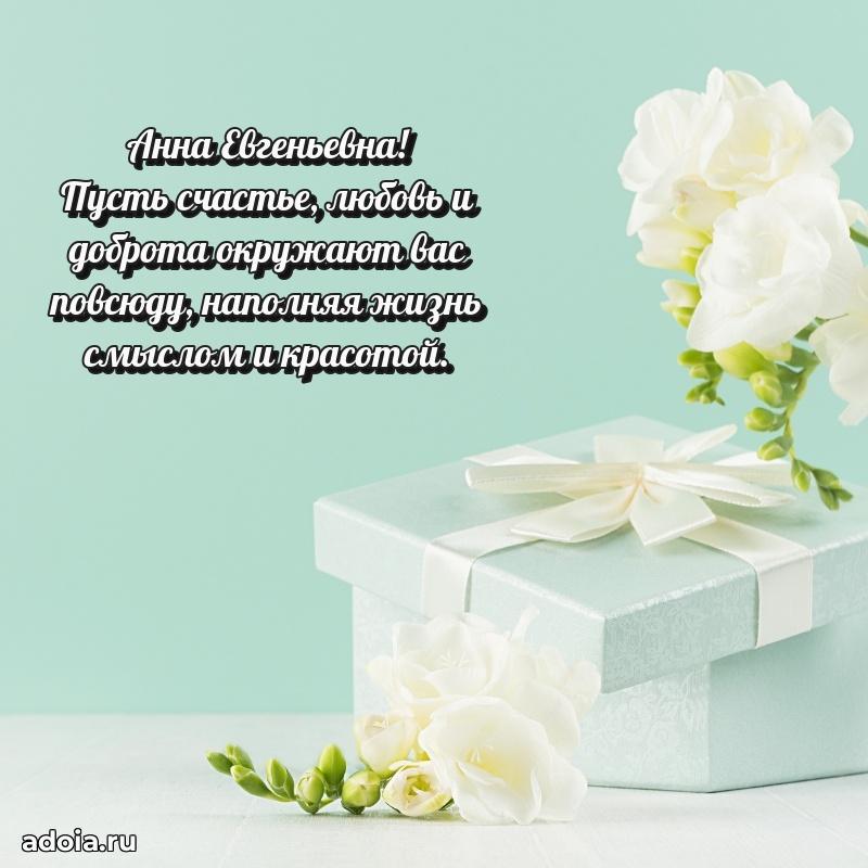 65 лет картинка с юбилеем Анне Евгеньевне