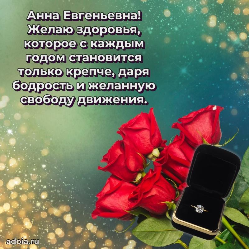 С юбилеем картинка 45 лет Анне Евгеньевне