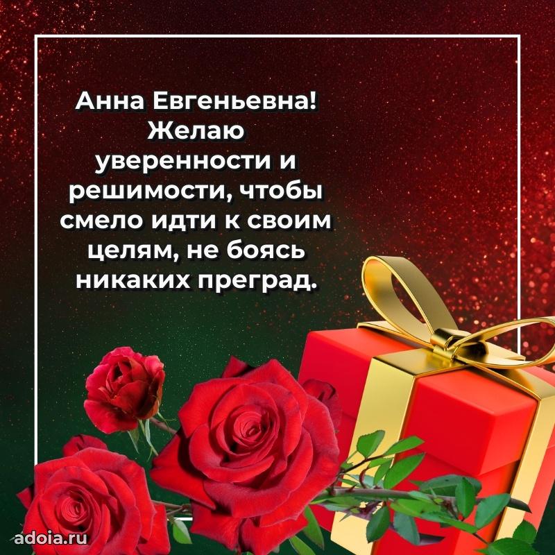 Солнечная открытка с поздравлениями Анне Евгеньевне