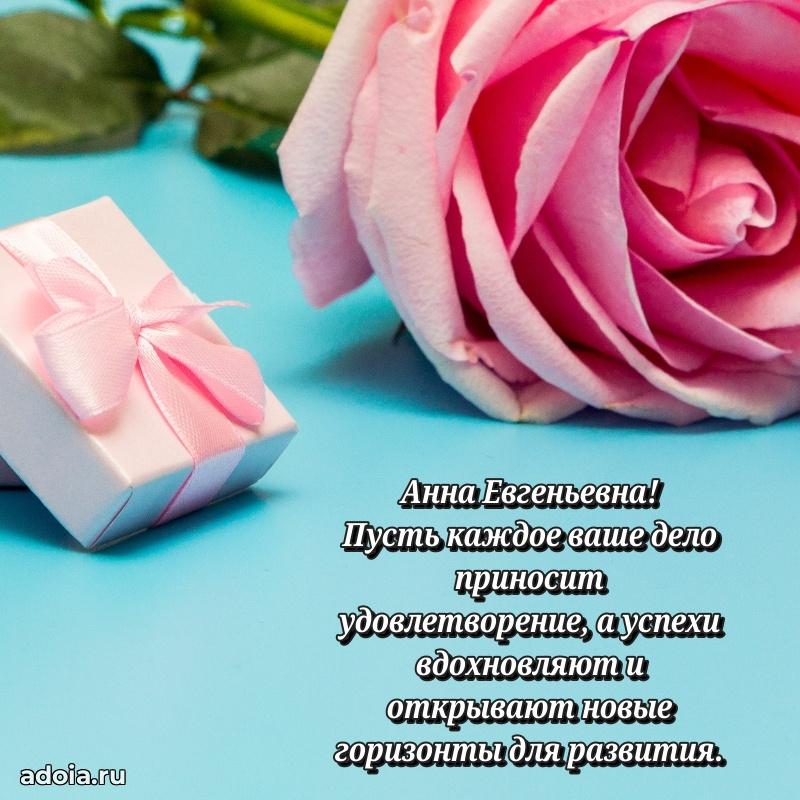 Доброе поздравление в открытке Анне Евгеньевне