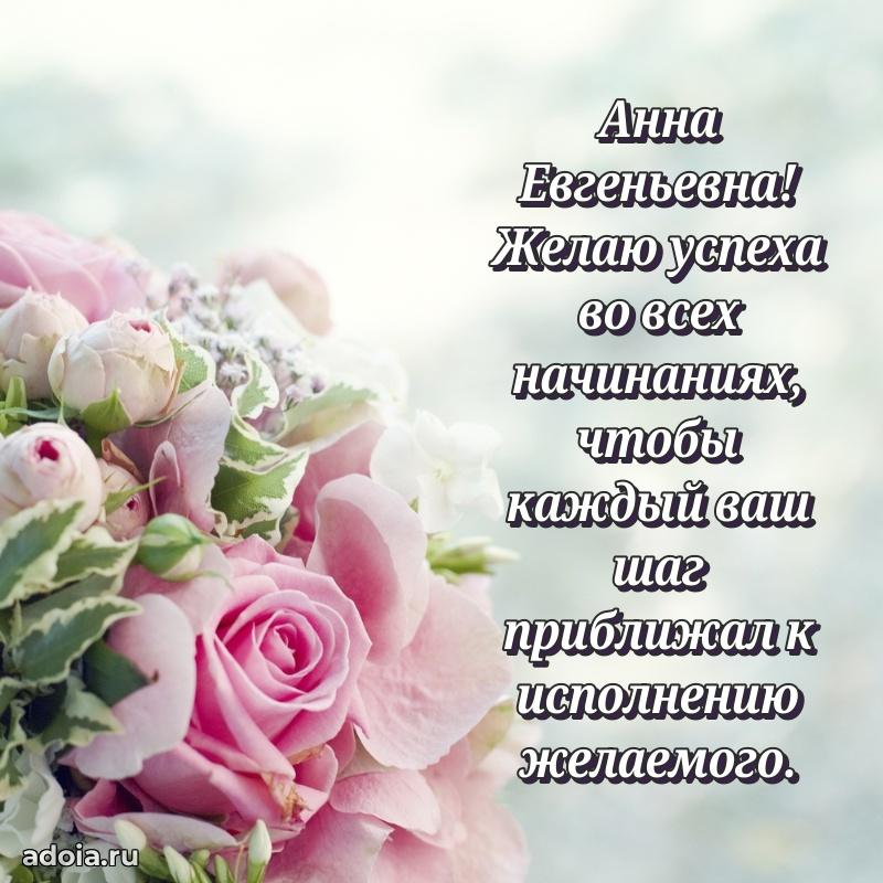 С юбилеем 40 лет открытка Анне Евгеньевне