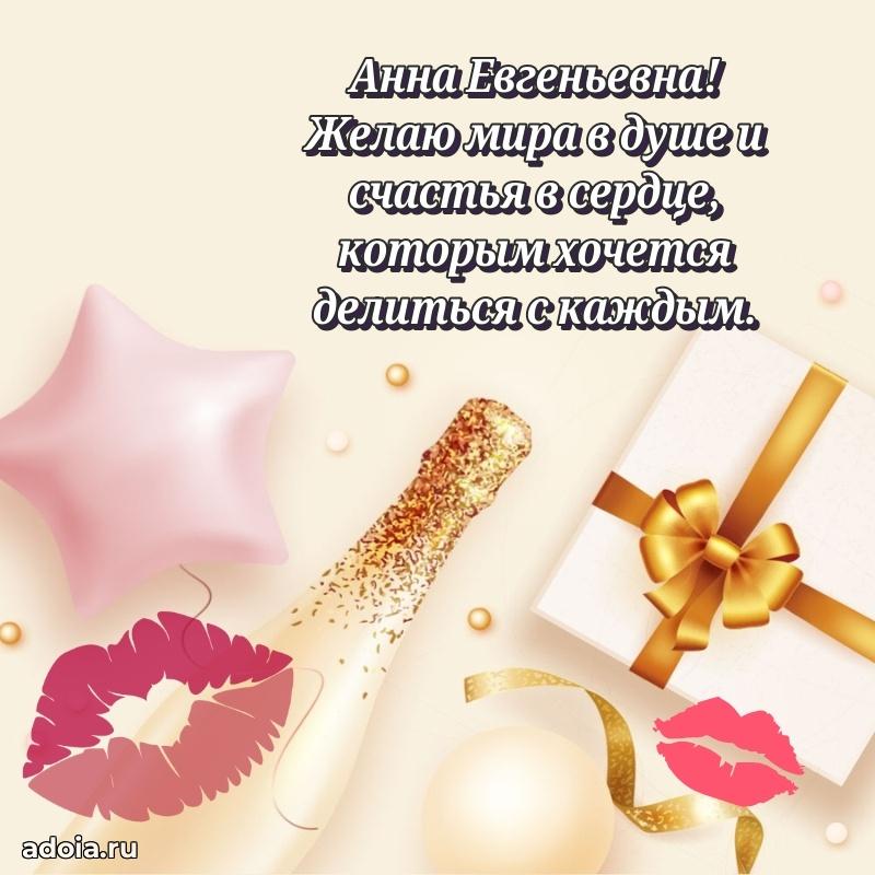 Лучшая открытка с пожеланиями Анне Евгеньевне
