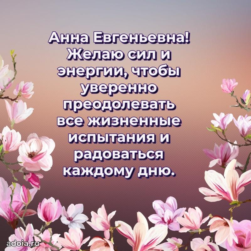 Теплая и душевная открытка Анне Евгеньевне