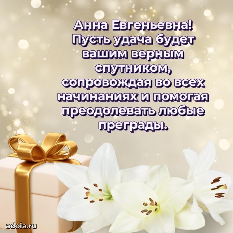 С юбилеем 35 лет картинка Анне Евгеньевне
