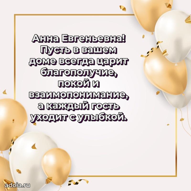 Скачать открытку с днем рождения Анне Евгеньевне