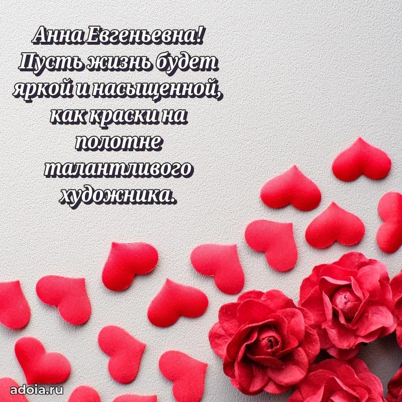 30 лет поздравление Анне Евгеньевне