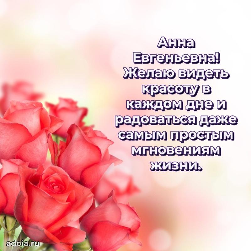 Лучшие пожелания Анне Евгеньевне