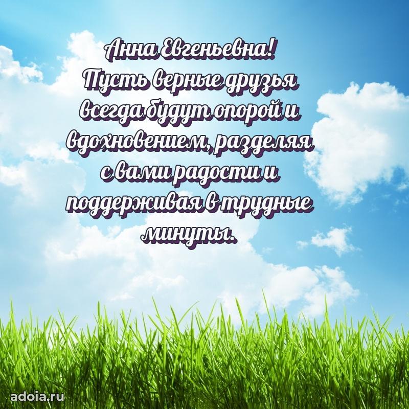 Нежное поздравление Анне Евгеньевне