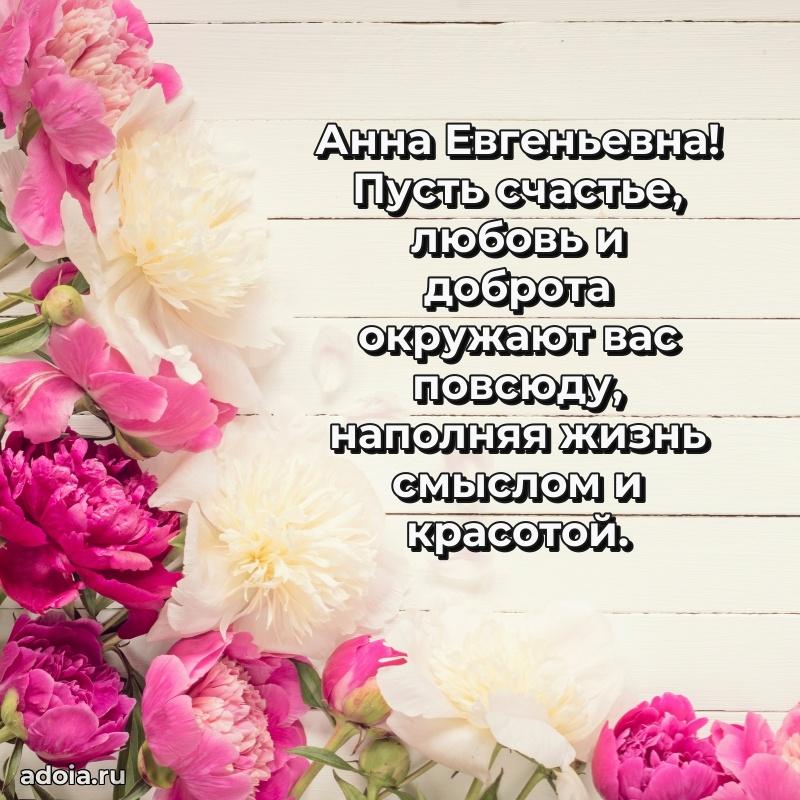 Яркая открытка с днем рождения Анне Евгеньевне