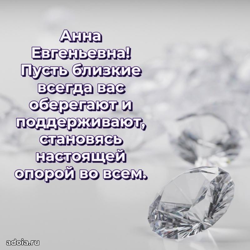 70 лет поздравление Анне Евгеньевне открытка