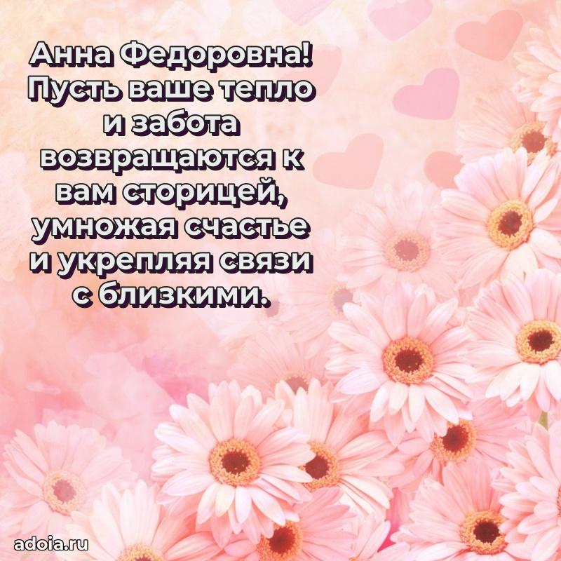 Прикольная открытка учителю Анне Федоровне с днем рождения