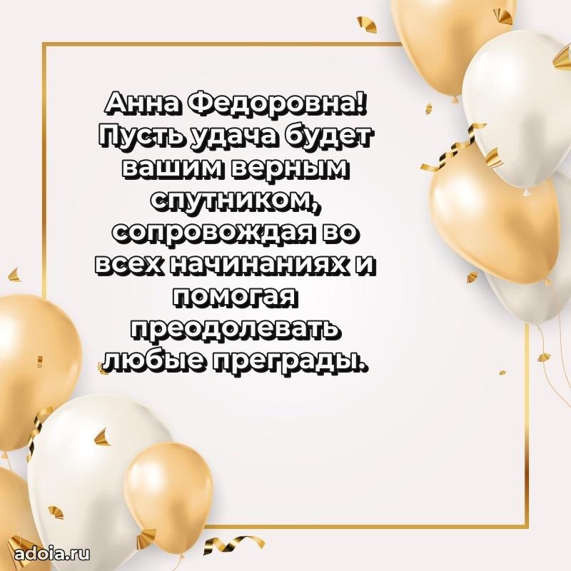 Светлая и добрая открытка Анне Федоровне