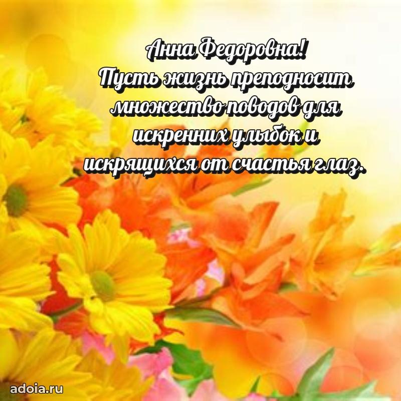 Открытка с мягкими цветами Анне Федоровне