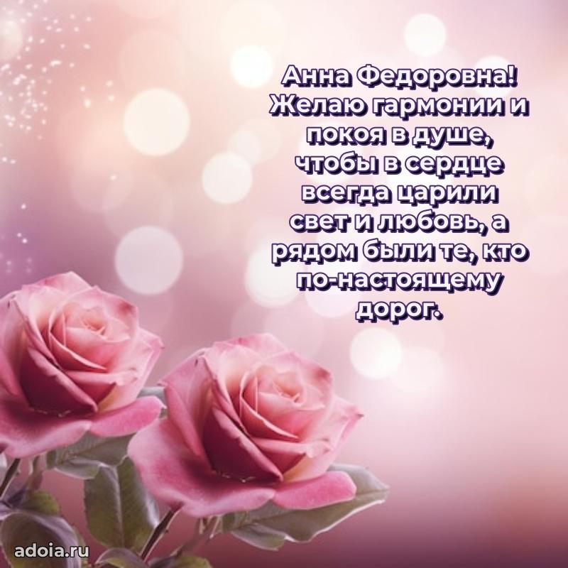 70 лет поздравление с юбилеем Анне Федоровне в открытке