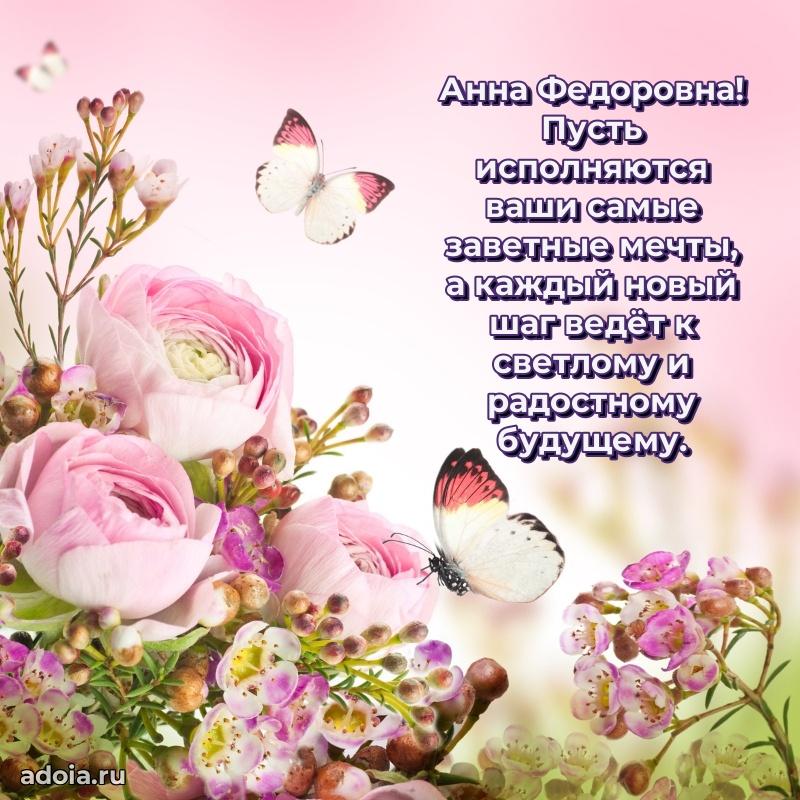 Волшебная поздравительная открытка Анне Федоровне