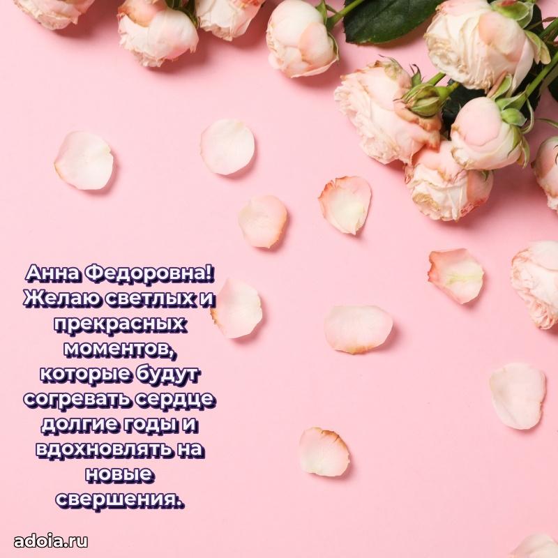 С юбилеем 50 лет картинка Анне Федоровне