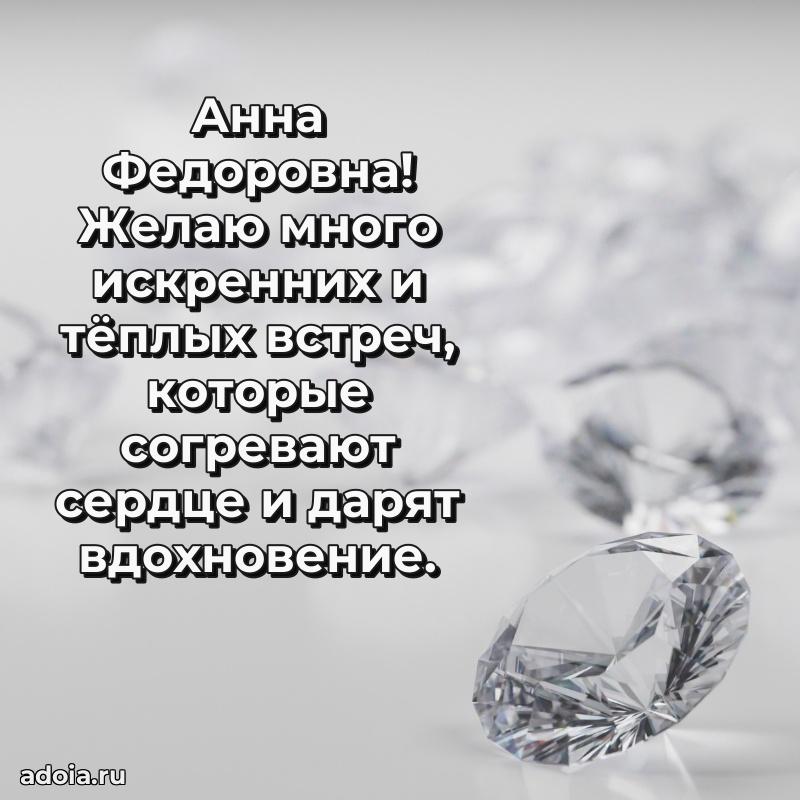 Элегантное поздравление с днем рождения Анне Федоровне