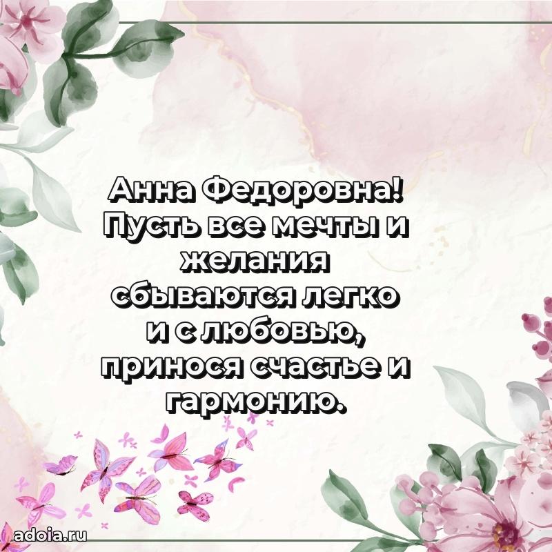 Весеннее поздравление в картинке Анне Федоровне