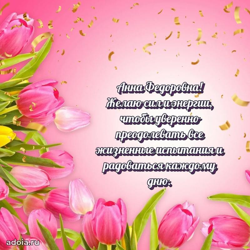 С юбилеем картинка 45 лет Анне Федоровне