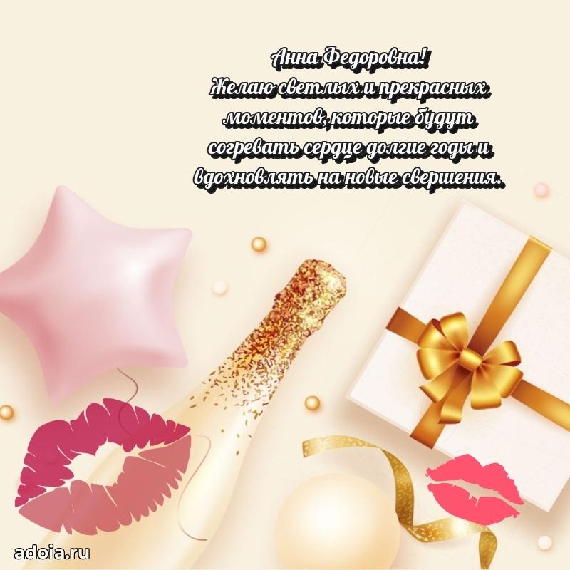Романтическое поздравление в открытке Анне Федоровне