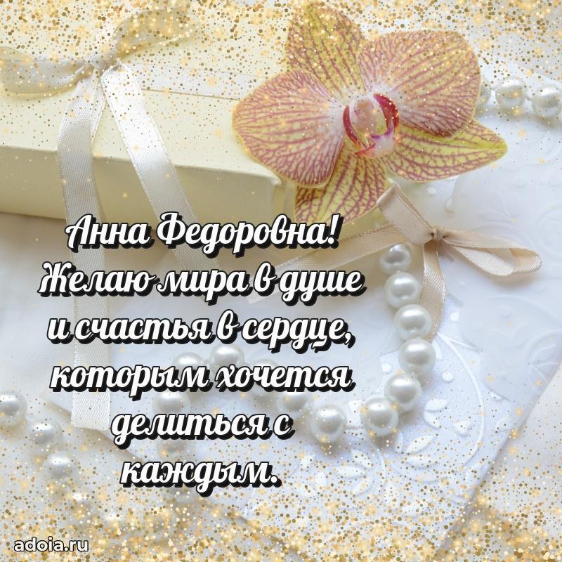 Солнечная открытка с поздравлениями Анне Федоровне