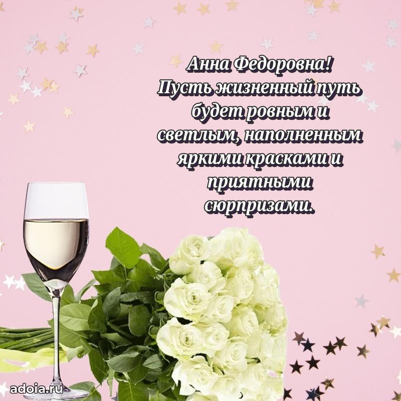 Золотая поздравительная открытка Анне Федоровне