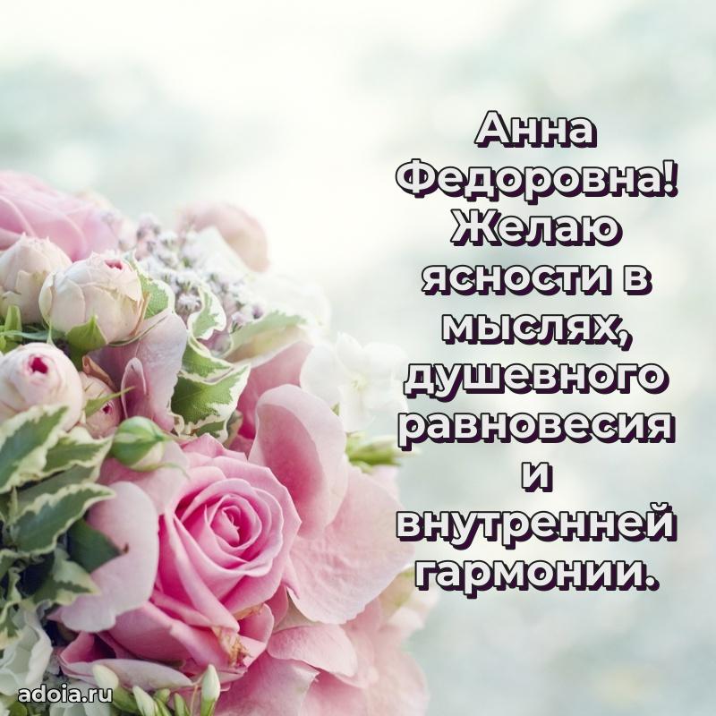 Стильное поздравление с днем рождения Анне Федоровне