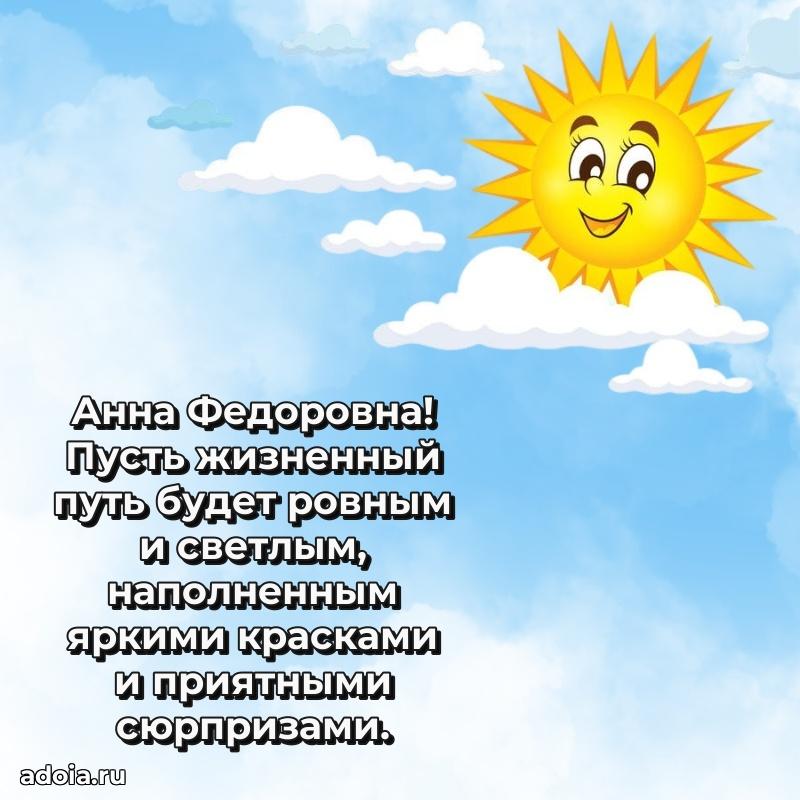 Доброе поздравление в открытке Анне Федоровне