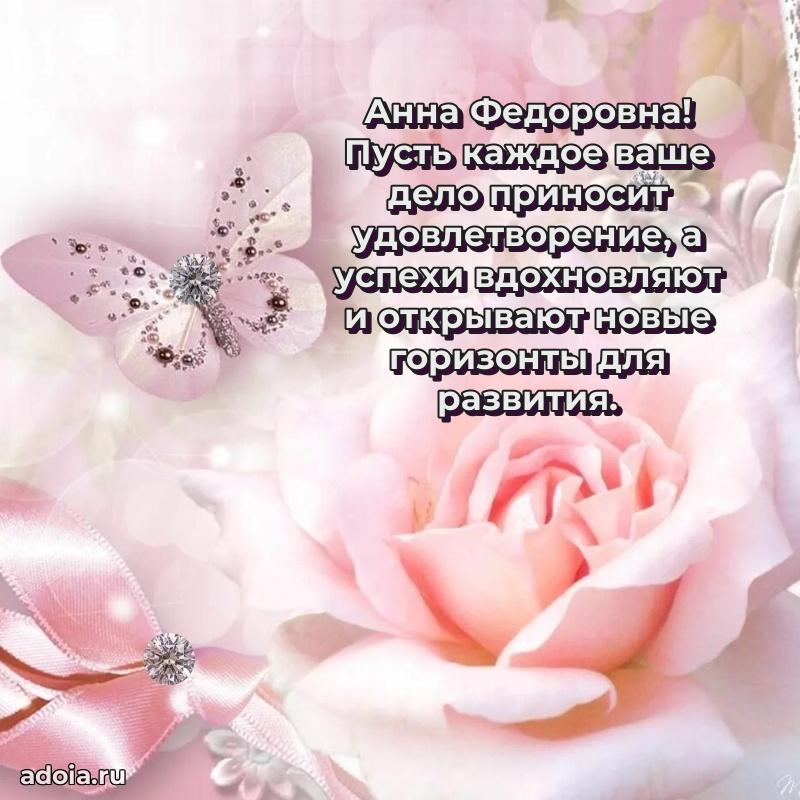 Лучшая открытка с пожеланиями Анне Федоровне