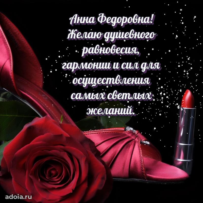 Шикарная открытка с праздником Анне Федоровне