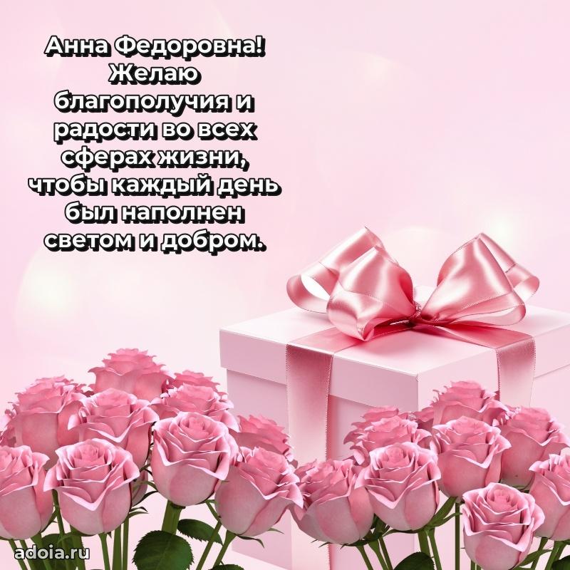 Теплая и душевная открытка Анне Федоровне