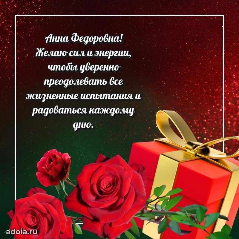 Подарок в виде открытки Анне Федоровне