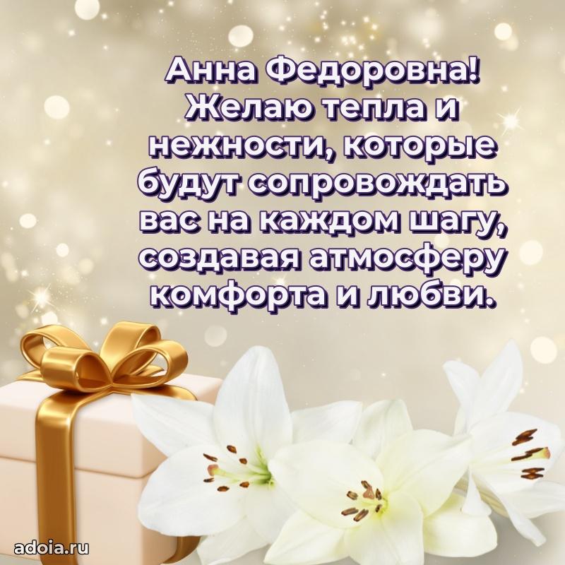 Скачать открытку с днем рождения Анне Федоровне