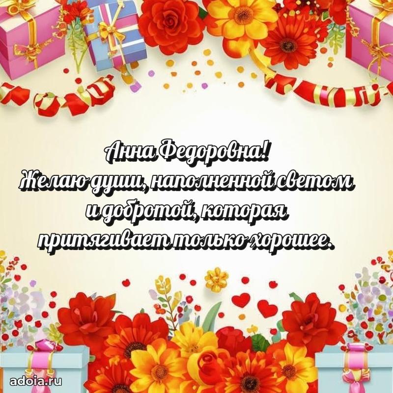 30 лет поздравление Анне Федоровне
