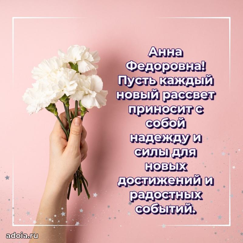 Праздничная открытка с теплыми словами Анне Федоровне