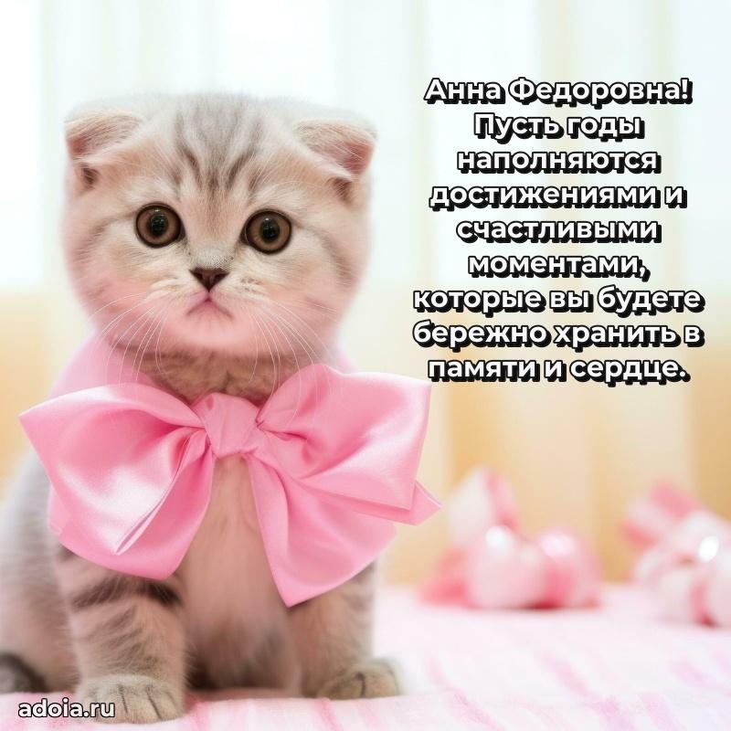Нежное поздравление Анне Федоровне