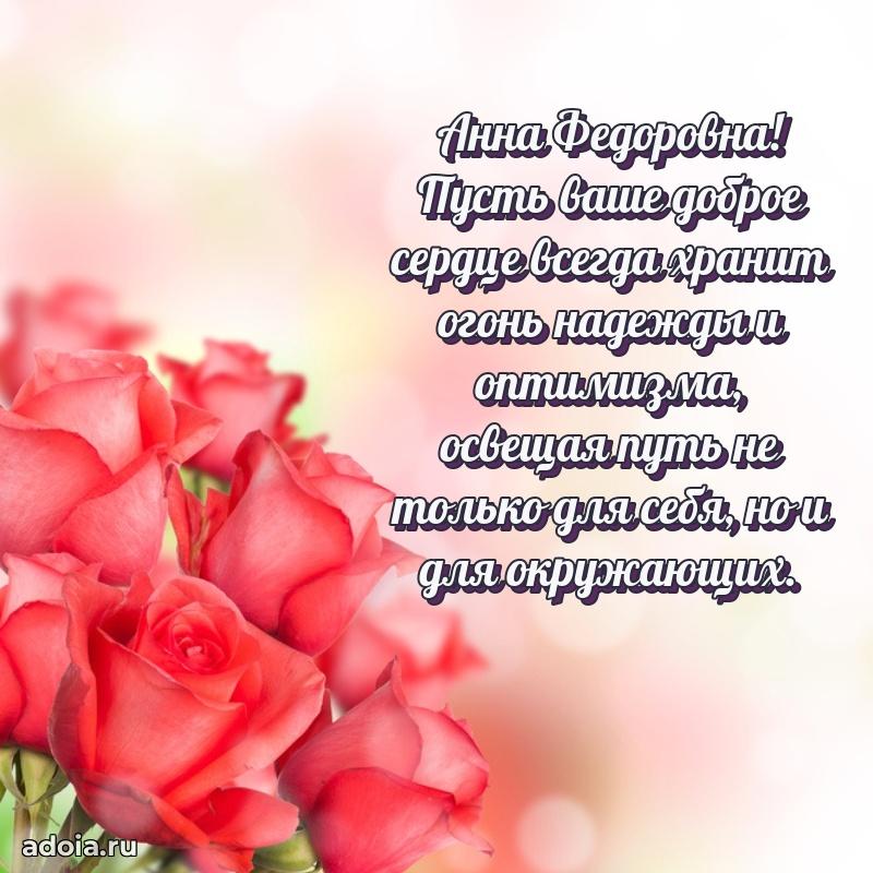 Яркая открытка с днем рождения Анне Федоровне