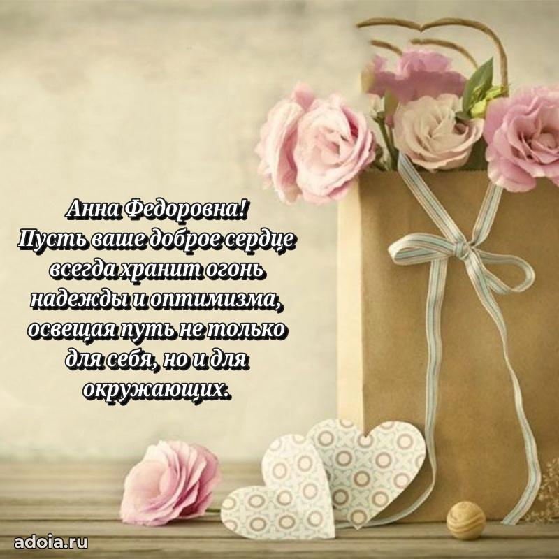 Ярка открытка Анне Федоровне с юбилеем