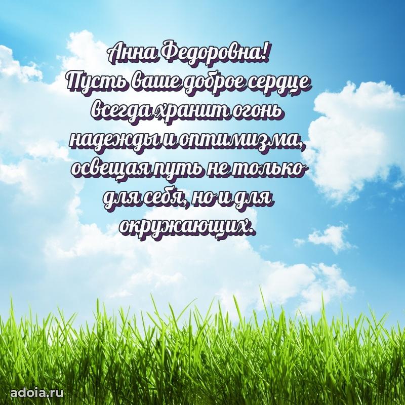 С днем рождения! Открытка Анне Федоровне
