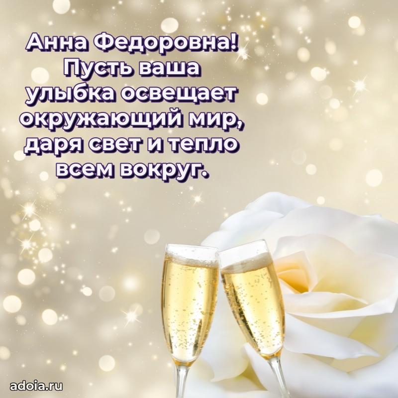 75 лет поздравление Анне Федоровне картинка