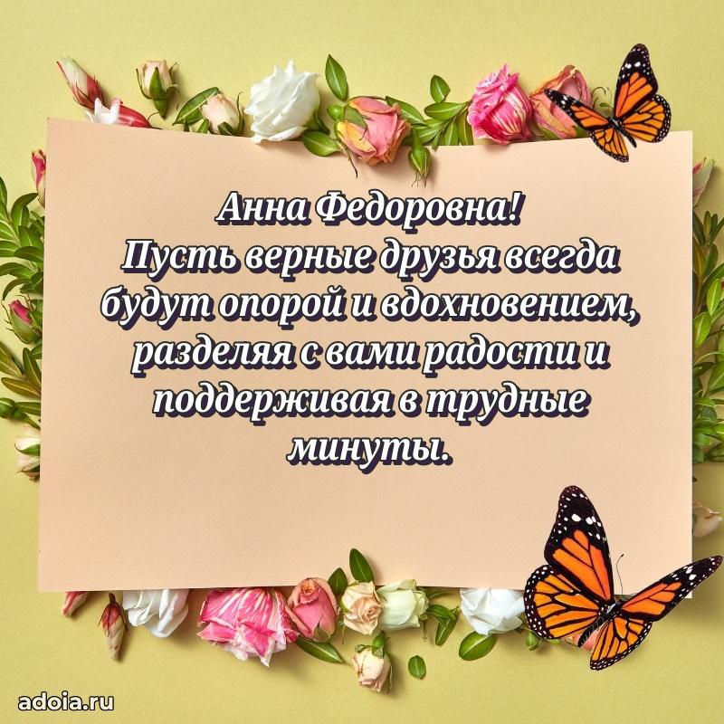 60 лет с юбилеем открытка Анне Федоровне