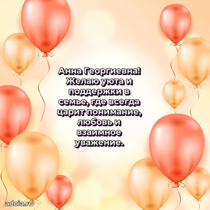 55 лет юбилей картинка Анне Георгиевне
