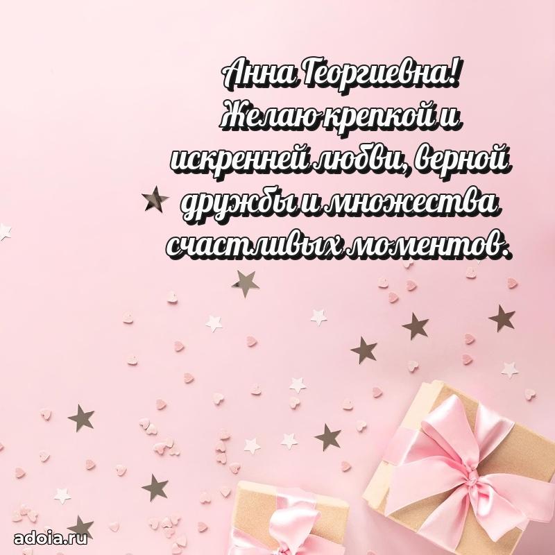 Пожелания счастья и радости Анне Георгиевне
