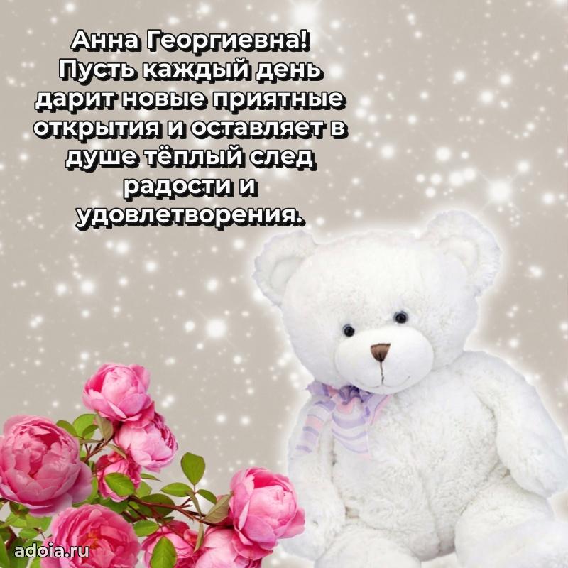 Светлая и добрая открытка Анне Георгиевне