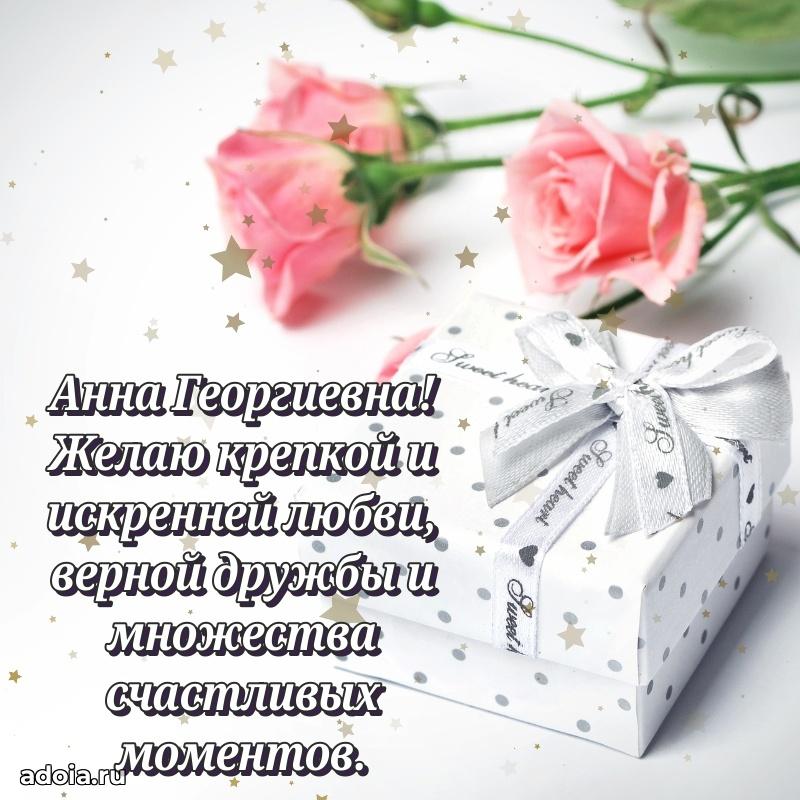 70 лет поздравление с юбилеем Анне Георгиевне в открытке