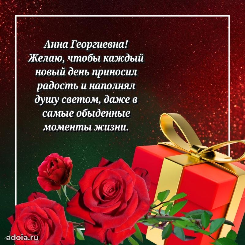 С юбилеем 50 лет картинка Анне Георгиевне