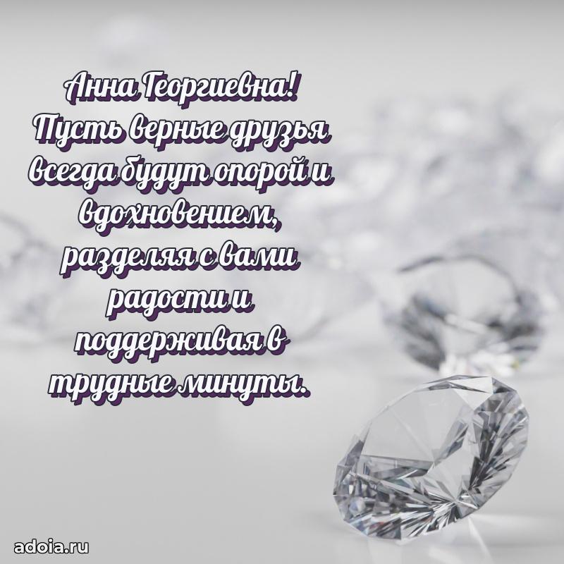 Улыбка и радость в поздравлении Анне Георгиевне