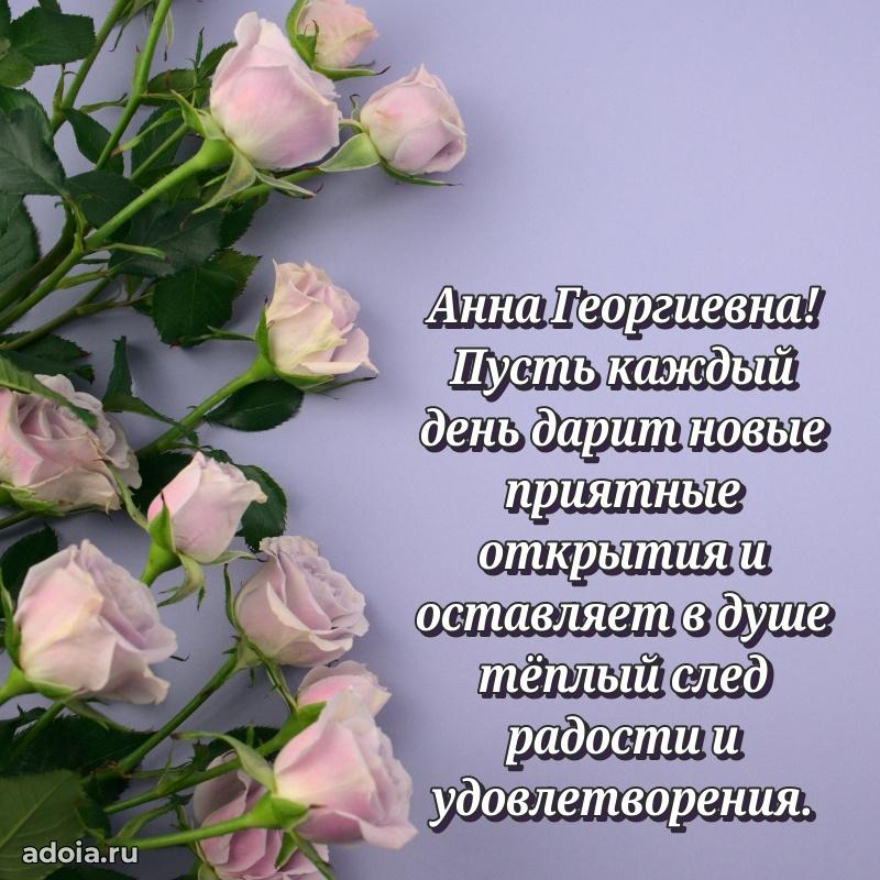 Весеннее поздравление в картинке Анне Георгиевне