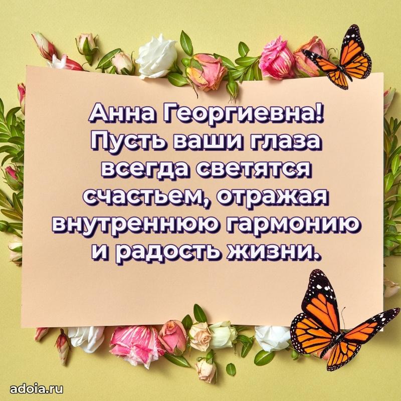 Праздничное письмо с поздравлениями Анне Георгиевне