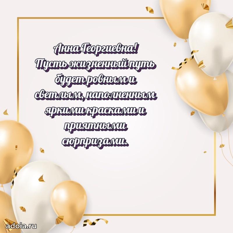 С юбилеем картинка 45 лет Анне Георгиевне
